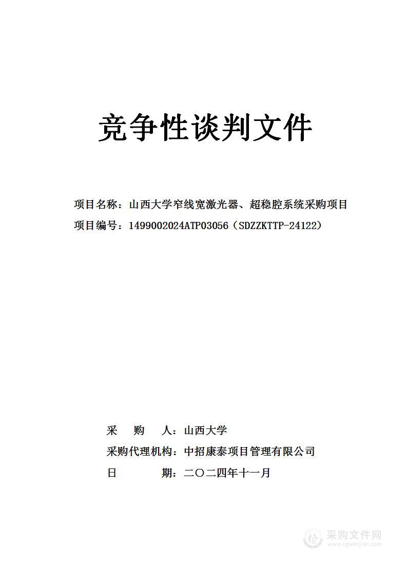 山西大学窄线宽激光器、超稳腔系统采购项目