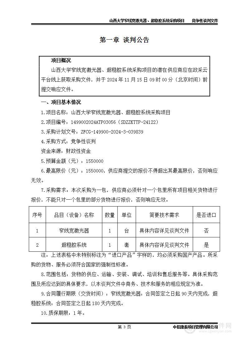 山西大学窄线宽激光器、超稳腔系统采购项目