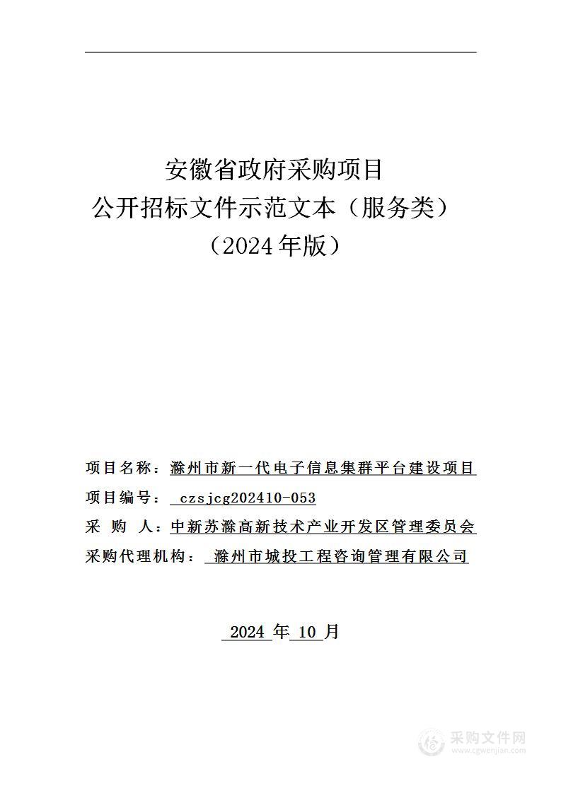 滁州市新一代电子信息集群平台建设项目