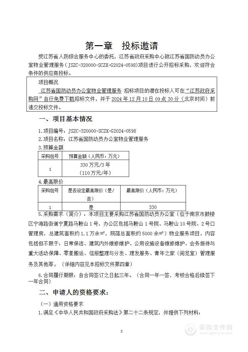 江苏省国防动员办公室物业管理服务