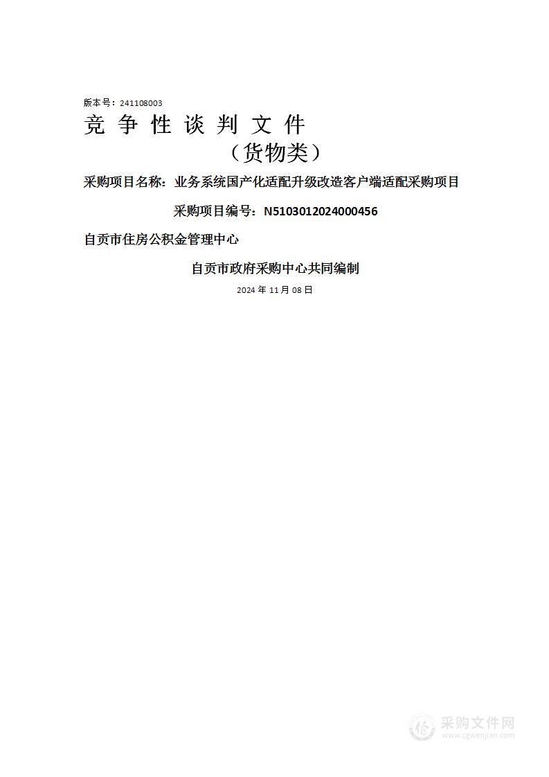 业务系统国产化适配升级改造客户端适配采购项目