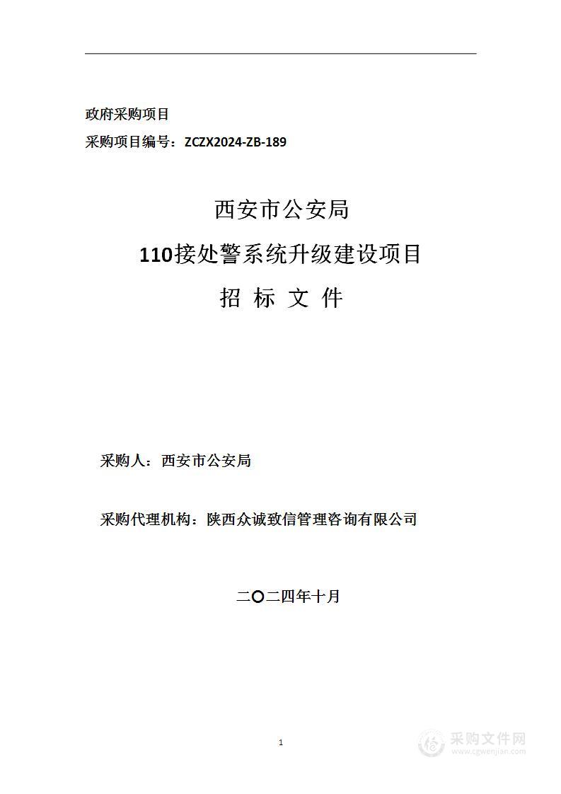 西安市公安局110接处警系统升级建设项目