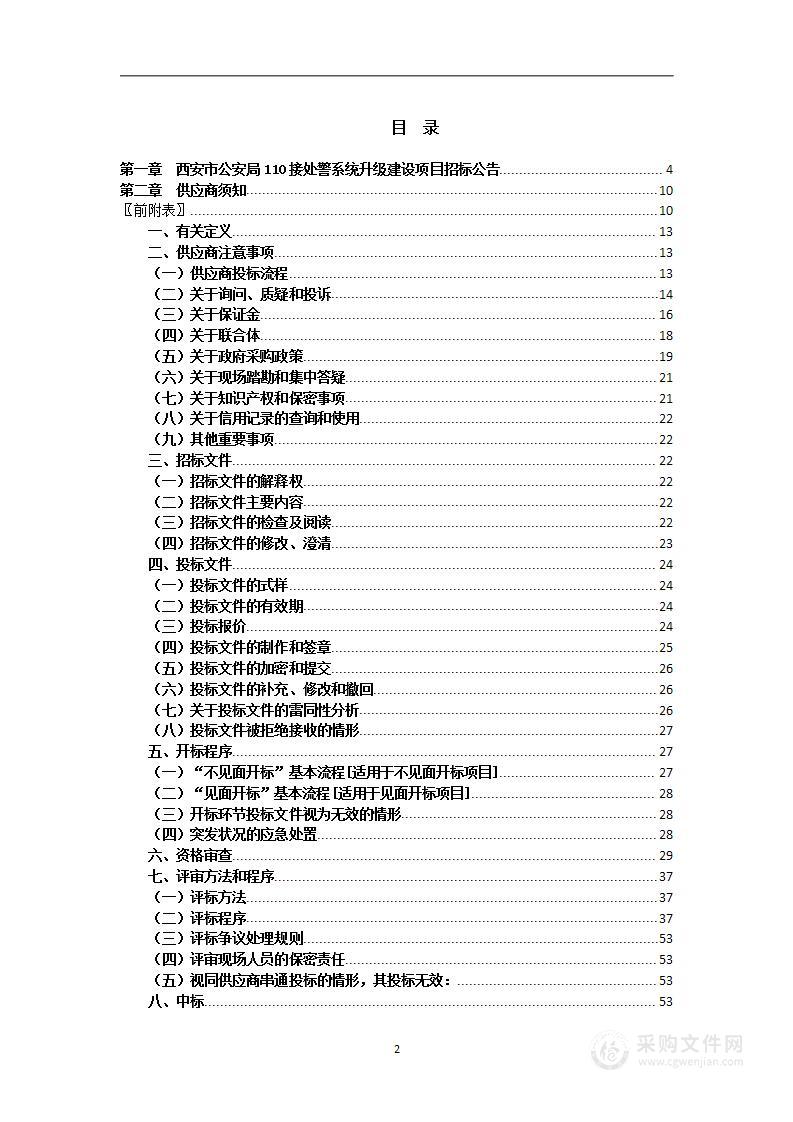 西安市公安局110接处警系统升级建设项目