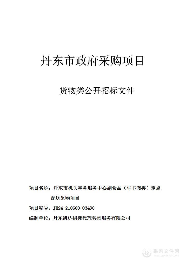 丹东市机关事务服务中心副食品（牛羊肉类）定点配送采购项目