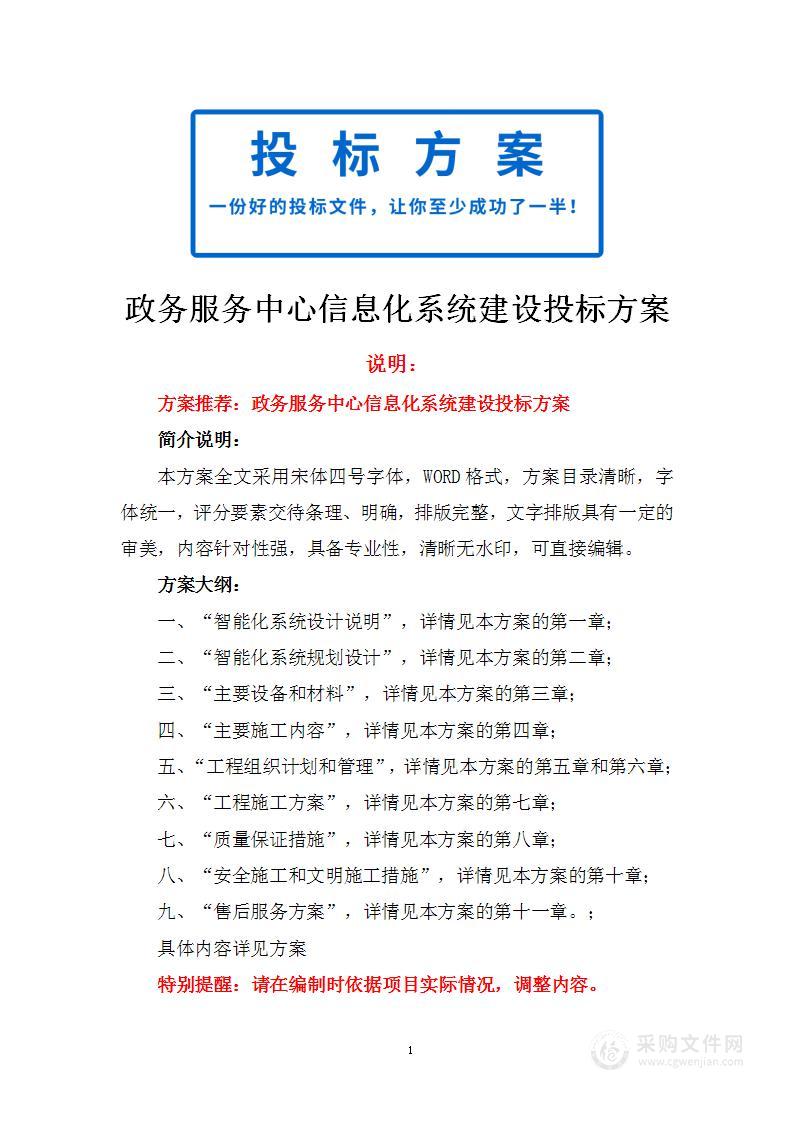 政务服务中心信息化系统建设投标方案