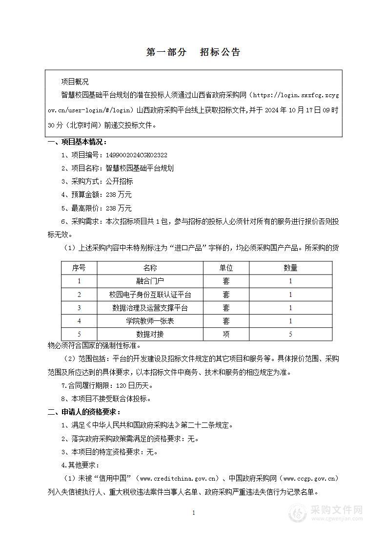 智慧校园基础平台规划