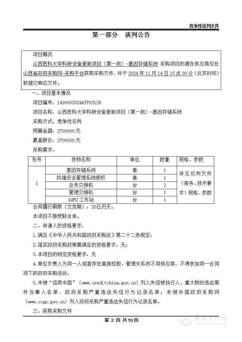 山西医科大学科研仪器设备更新项目（第一批）基因存储系统购置项目