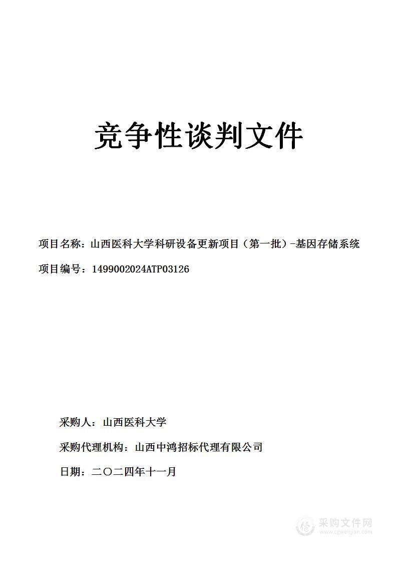 山西医科大学科研仪器设备更新项目（第一批）基因存储系统购置项目