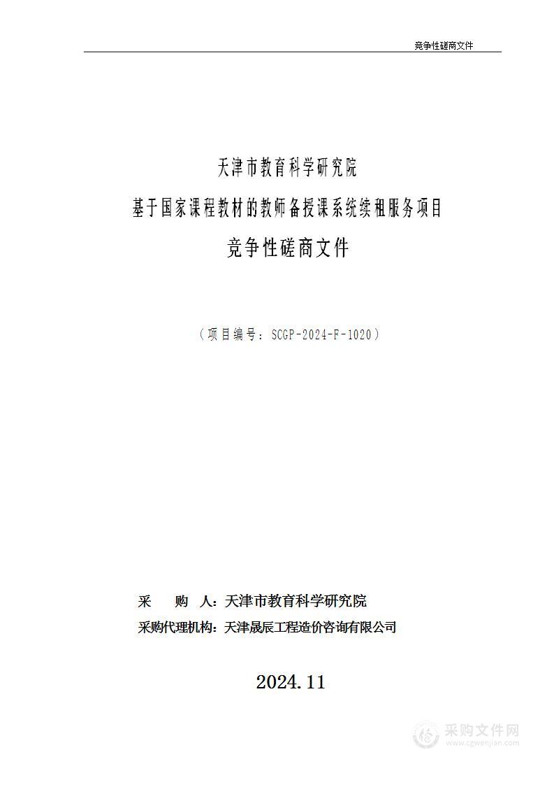 天津市教育科学研究院基于国家课程教材的教师备授课系统续租服务项目