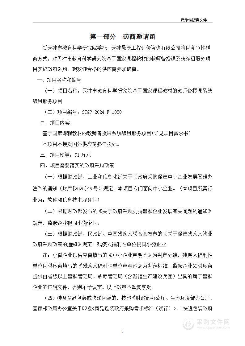 天津市教育科学研究院基于国家课程教材的教师备授课系统续租服务项目