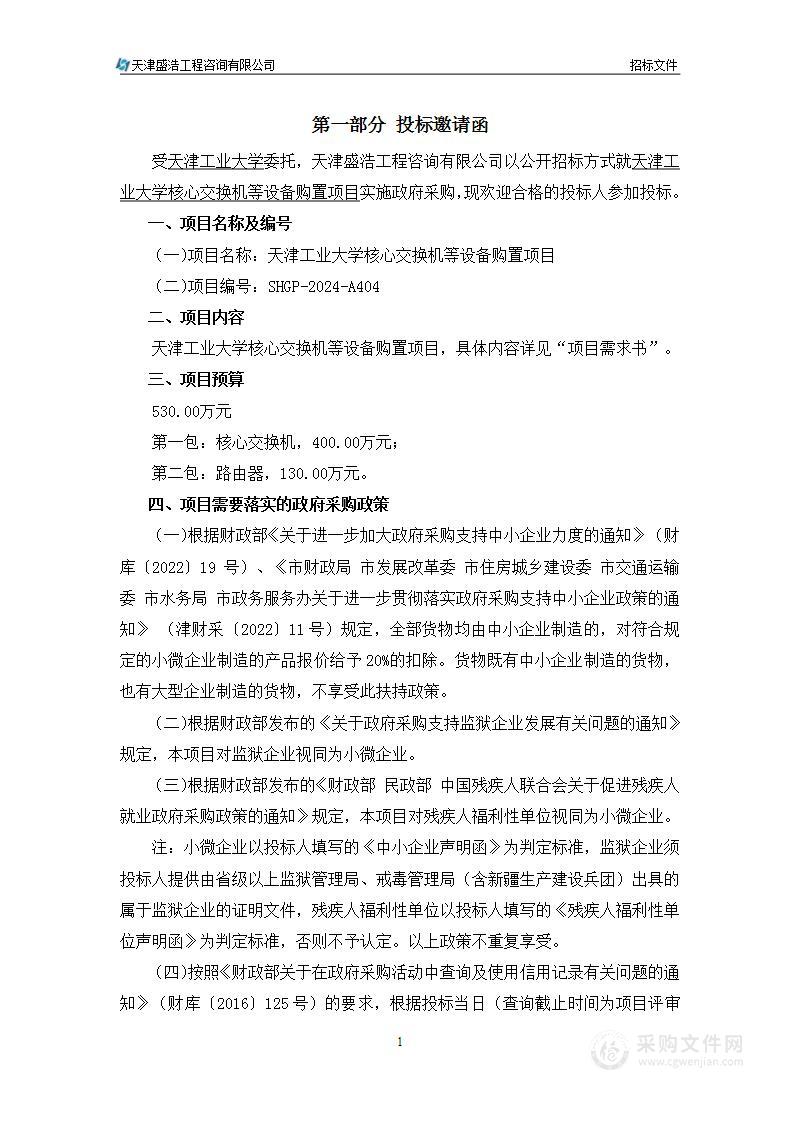 天津工业大学核心交换机等设备购置项目