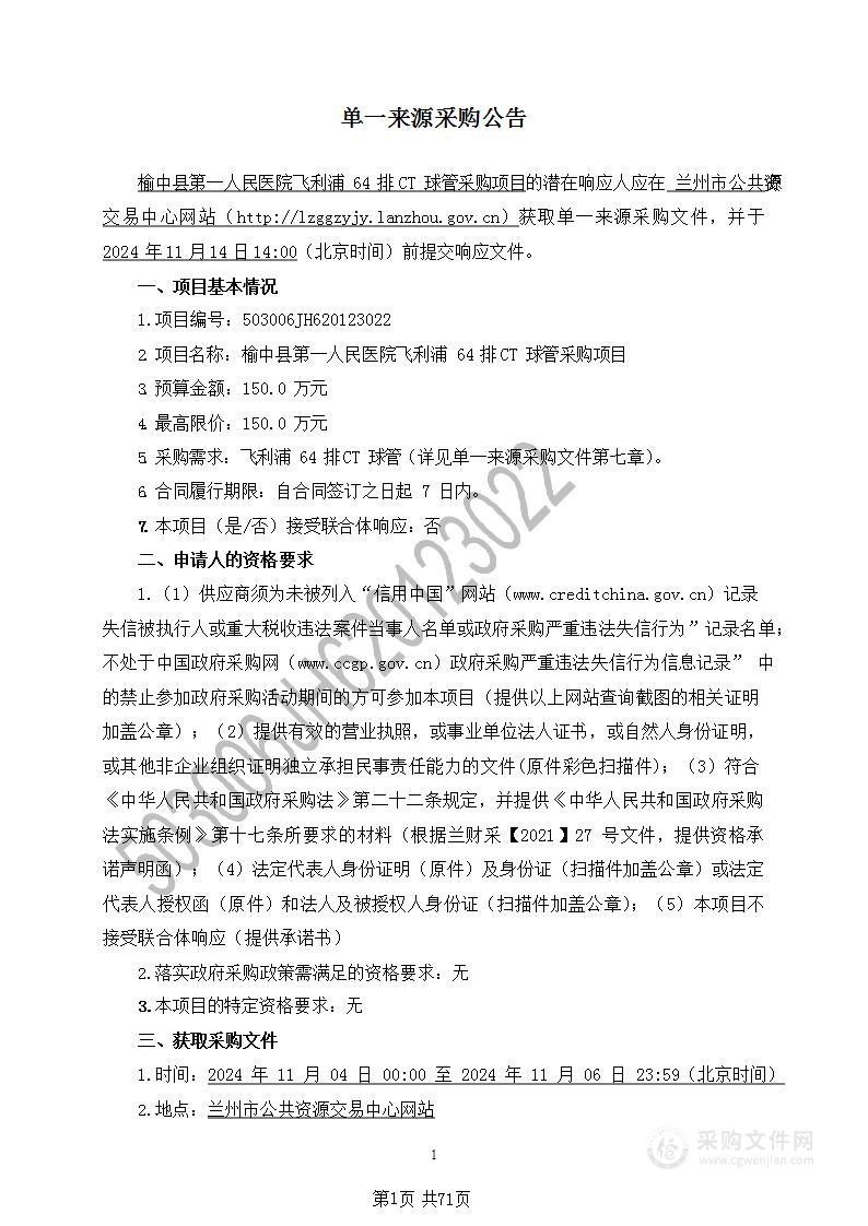 榆中县第一人民医院飞利浦64排CT球管采购项目