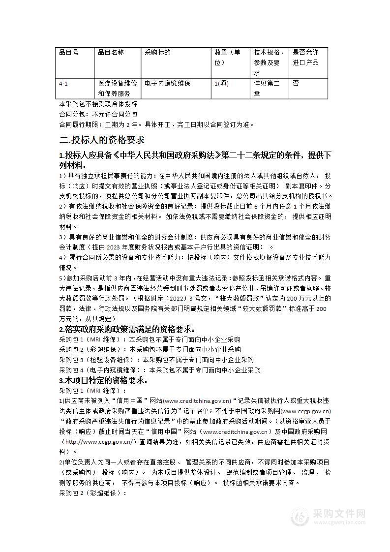 惠东县人民医院2024-2026年医疗设备维保服务采购项目（检查类维保项目）