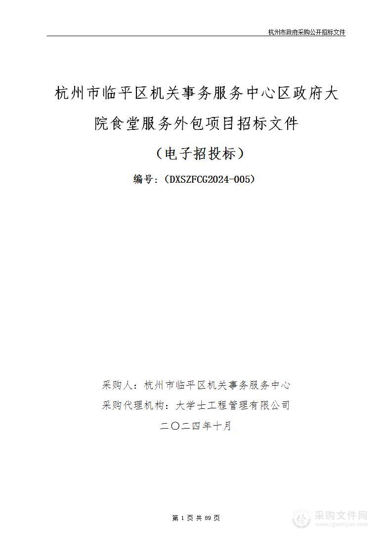 杭州市临平区机关事务服务中心区政府大院食堂服务外包项目