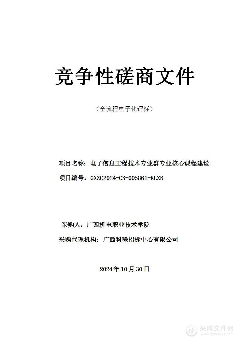 电子信息工程技术专业群专业核心课程建设