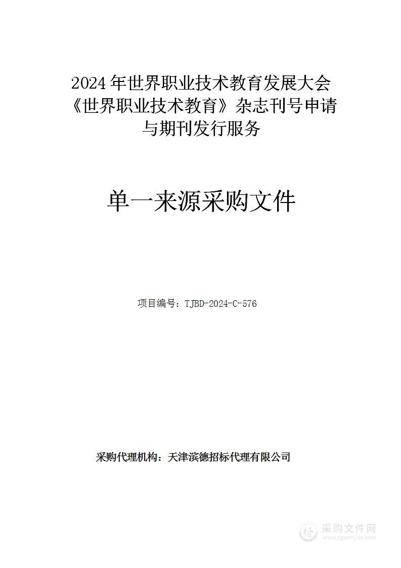 2024年世界职业技术教育发展大会《世界职业技术教育》杂志刊号申请与期刊发行服务