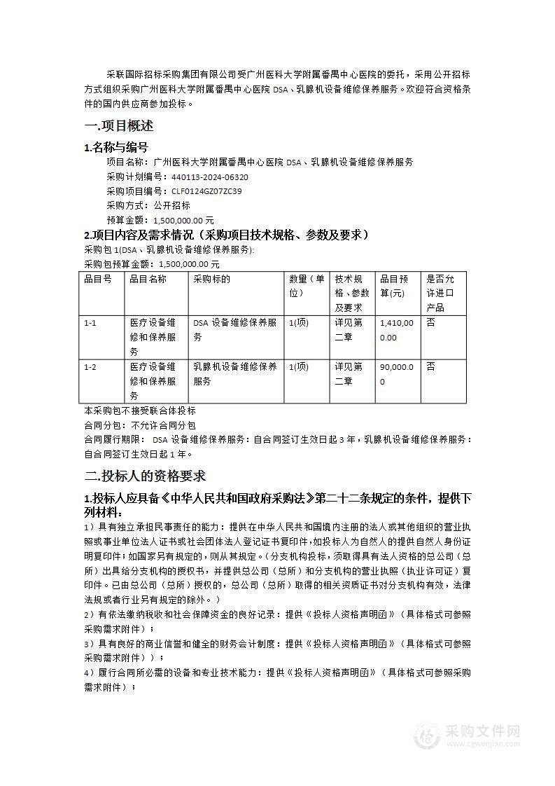 广州医科大学附属番禺中心医院DSA、乳腺机设备维修保养服务