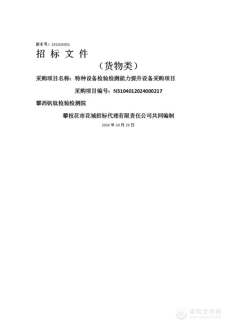 特种设备检验检测能力提升设备采购项目