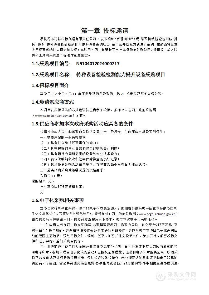 特种设备检验检测能力提升设备采购项目