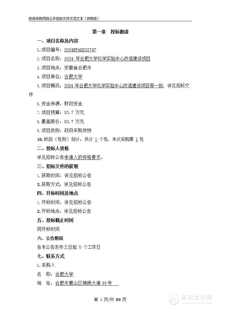 2024年合肥大学化学实验中心改造建设项目