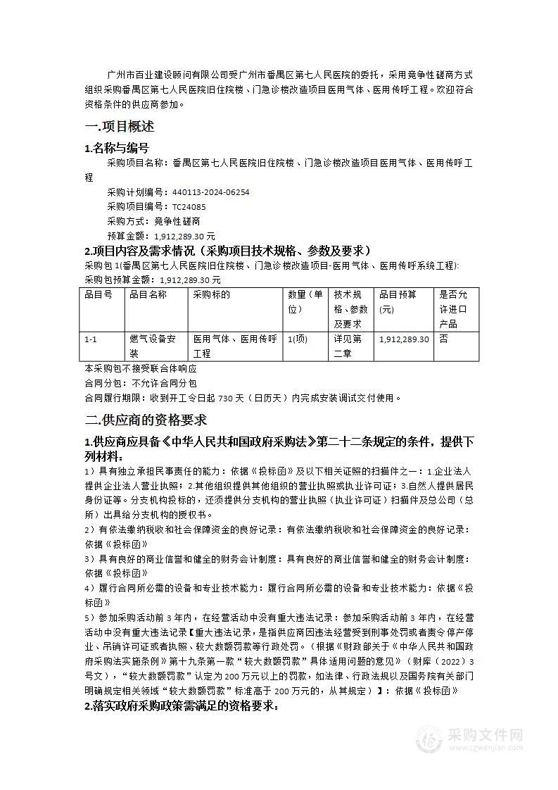 番禺区第七人民医院旧住院楼、门急诊楼改造项目医用气体、医用传呼工程