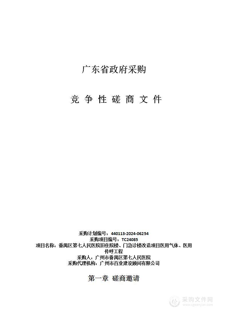 番禺区第七人民医院旧住院楼、门急诊楼改造项目医用气体、医用传呼工程