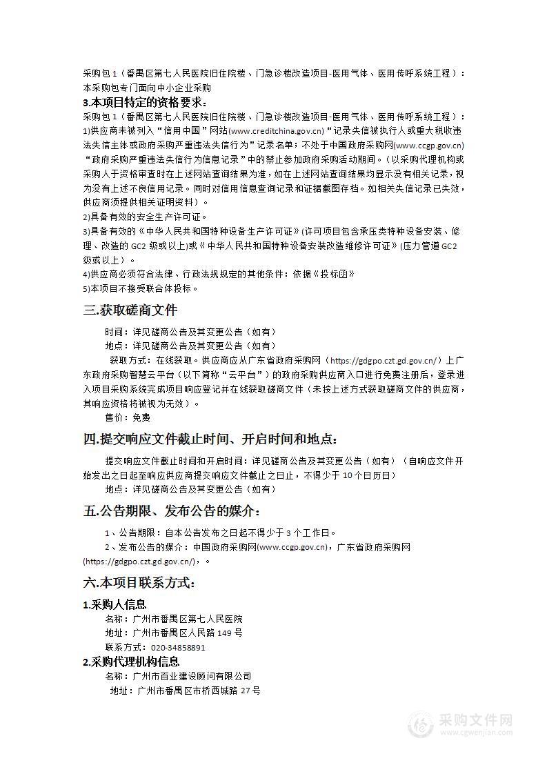 番禺区第七人民医院旧住院楼、门急诊楼改造项目医用气体、医用传呼工程