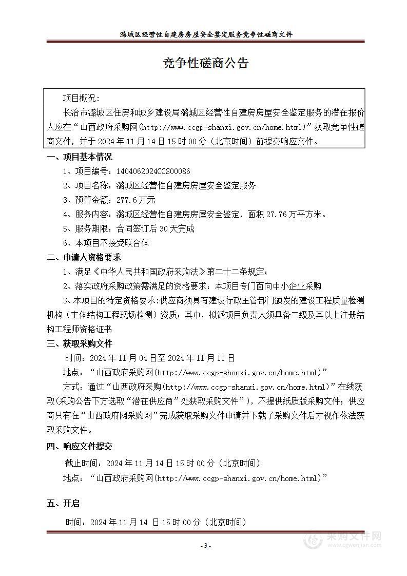 潞城区经营性自建房房屋安全鉴定服务