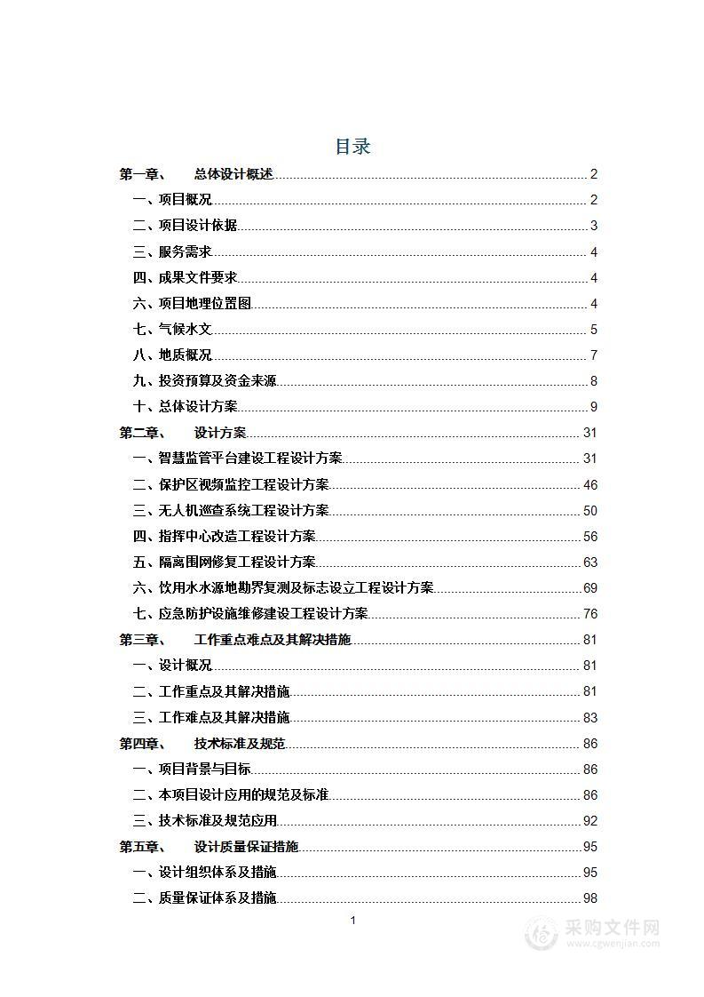 水库饮用水水源保护区保护工程建设项目设计-设计方案