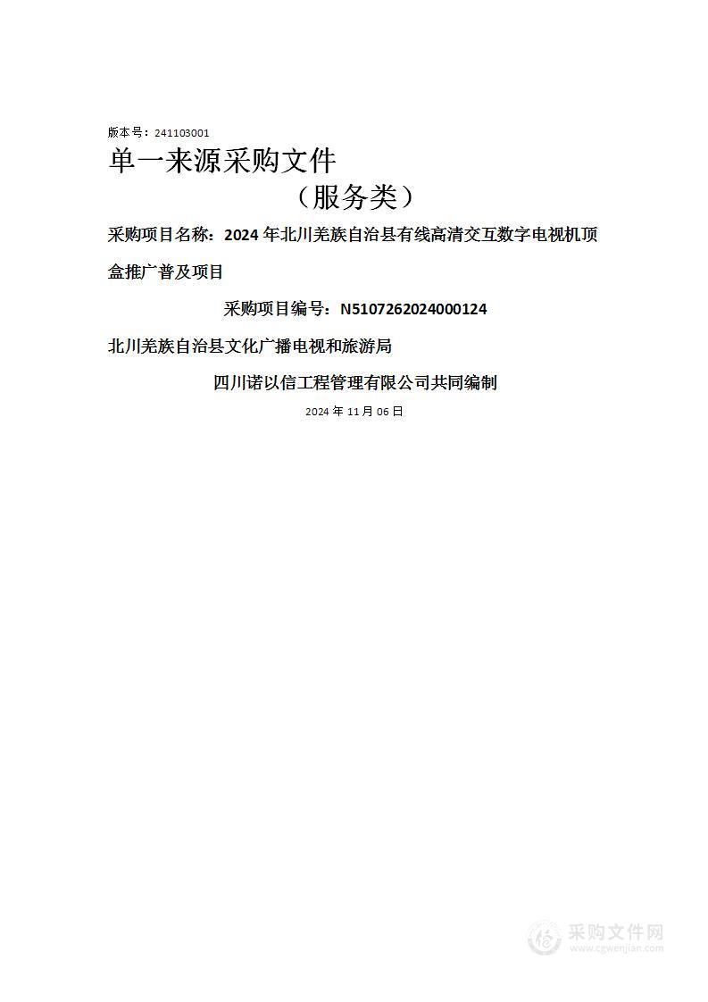 2024年北川羌族自治县有线高清交互数字电视机顶盒推广普及项目