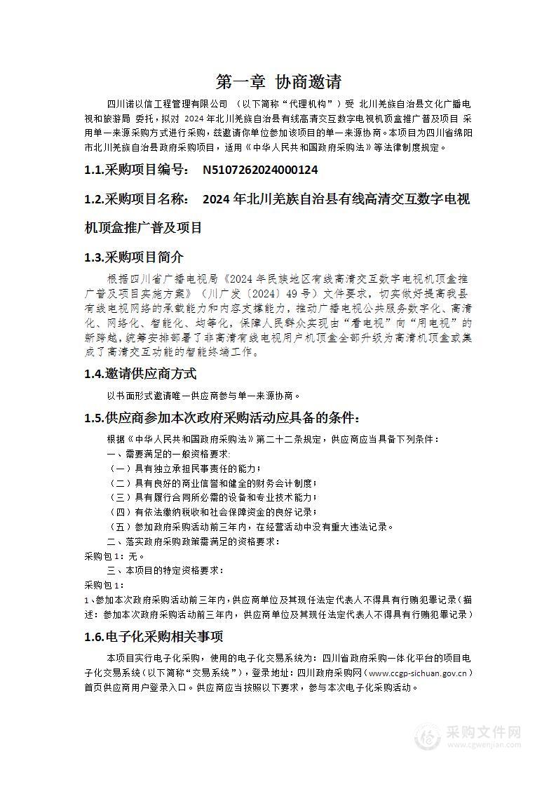 2024年北川羌族自治县有线高清交互数字电视机顶盒推广普及项目