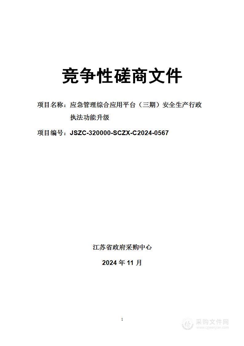 应急管理综合应用平台（三期）安全生产行政执法功能升级