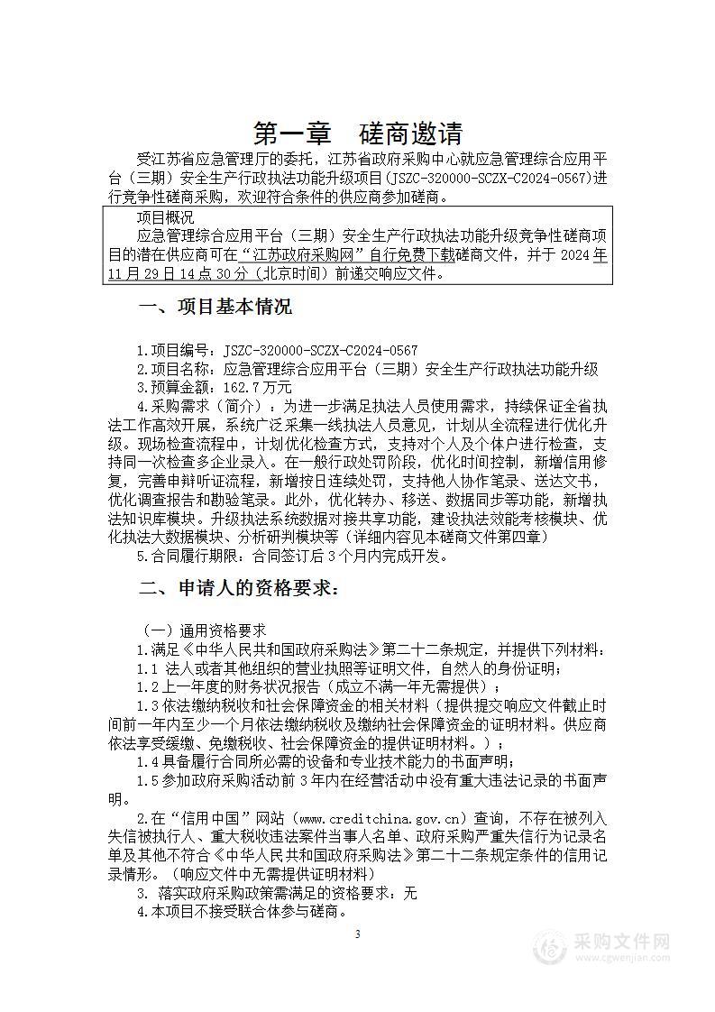 应急管理综合应用平台（三期）安全生产行政执法功能升级