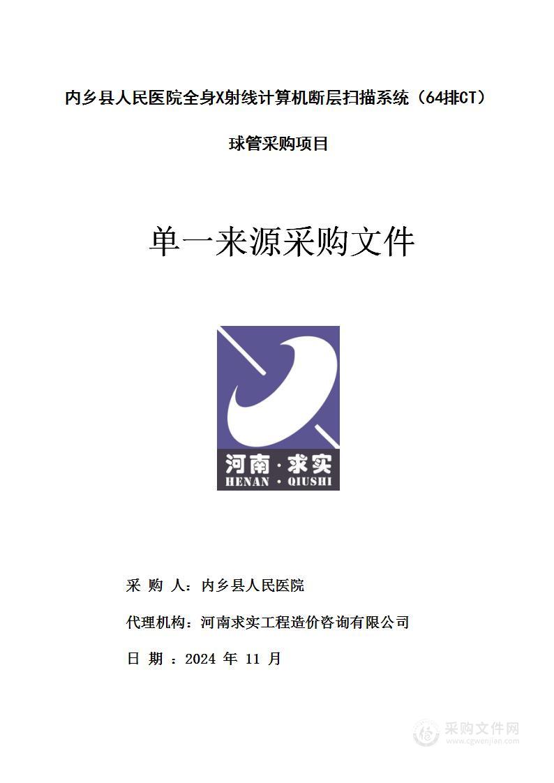 内乡县人民医院全身X射线计算机断层扫描系统（64排CT）球管采购项目