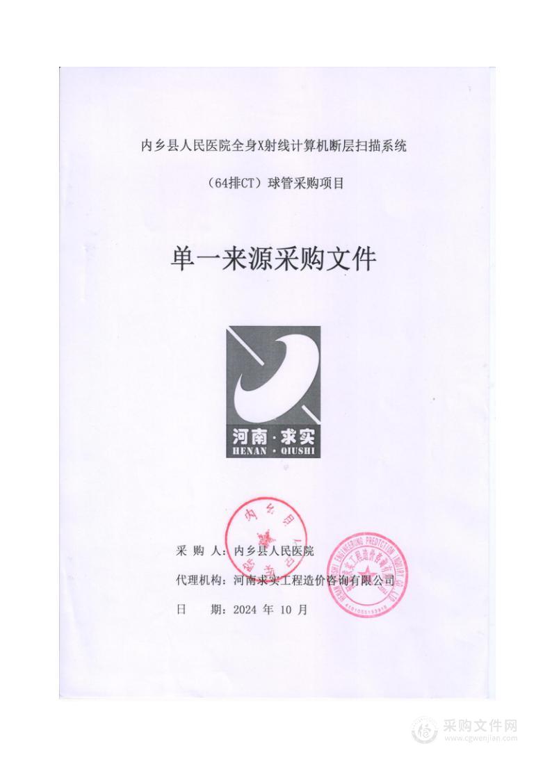 内乡县人民医院全身X射线计算机断层扫描系统（64排CT）球管采购项目