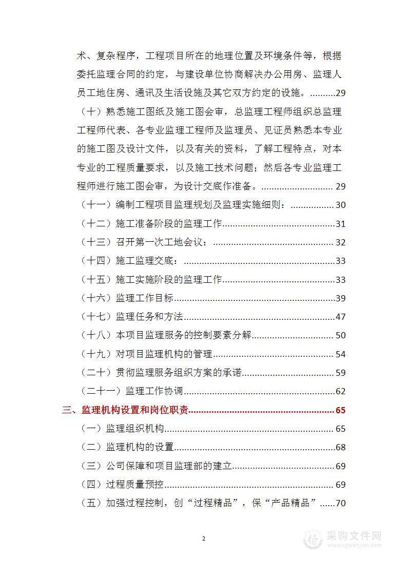 棚改建设项目配套道路工程施工监理大纲