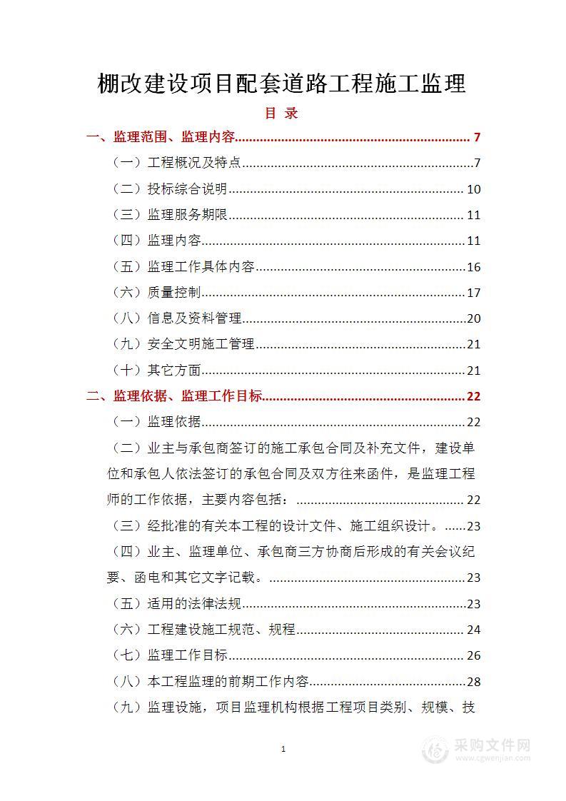 棚改建设项目配套道路工程施工监理大纲