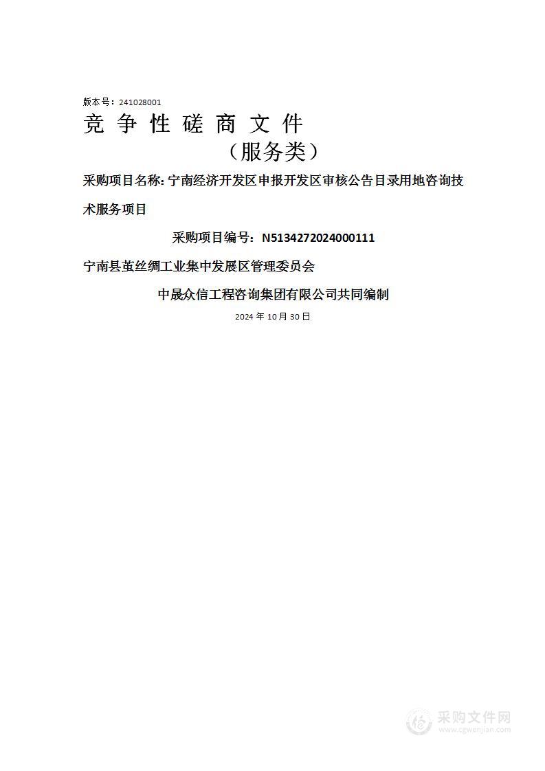 宁南经济开发区申报开发区审核公告目录用地咨询技术服务项目