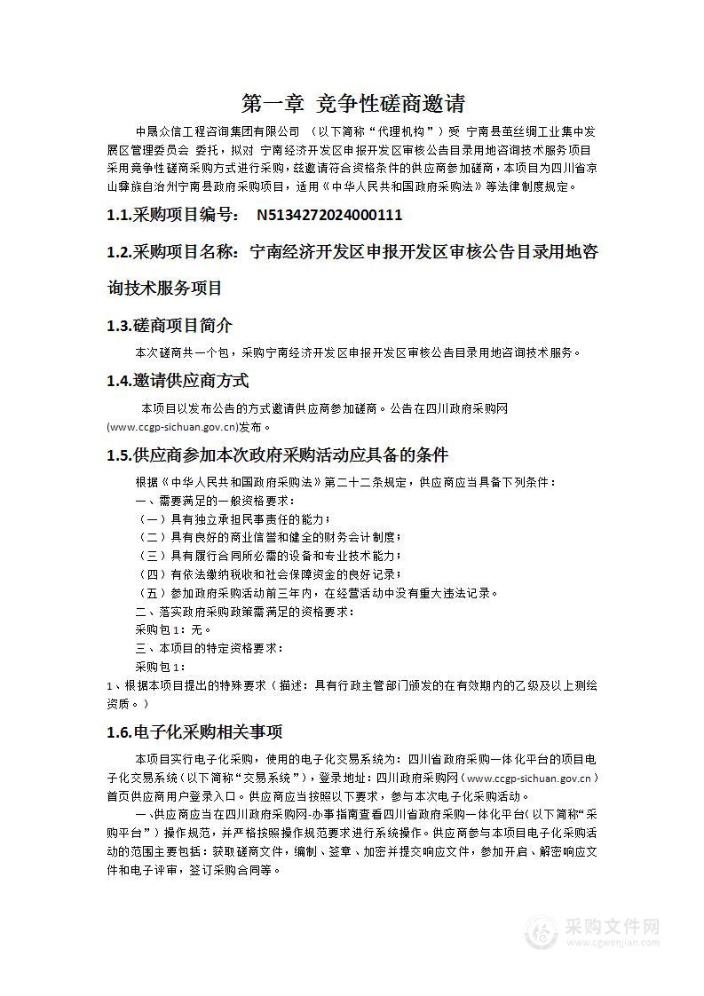 宁南经济开发区申报开发区审核公告目录用地咨询技术服务项目