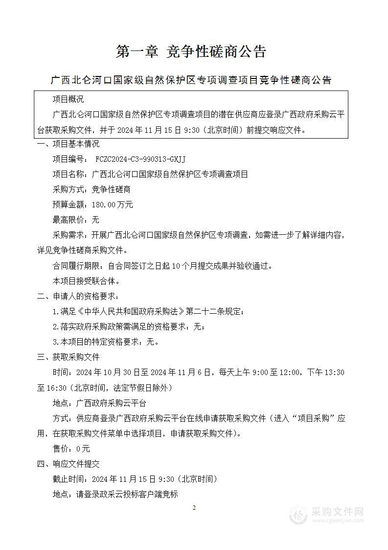 广西北仑河口国家级自然保护区专项调查项目