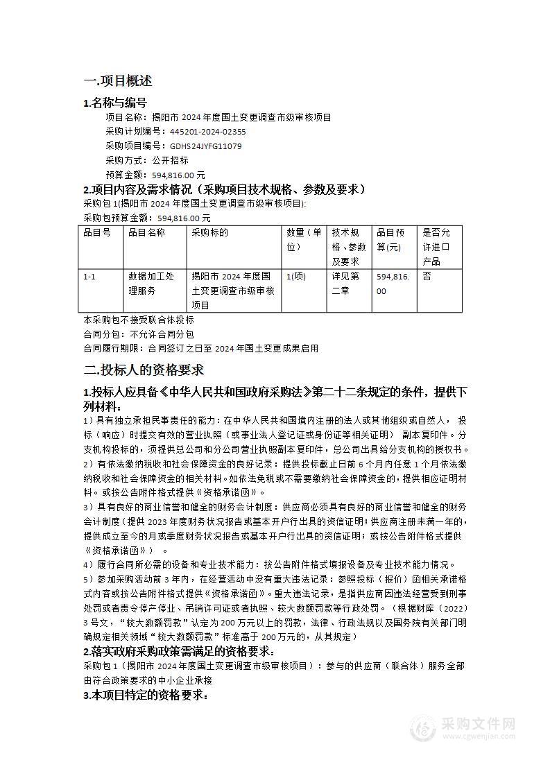 揭阳市2024年度国土变更调查市级审核项目