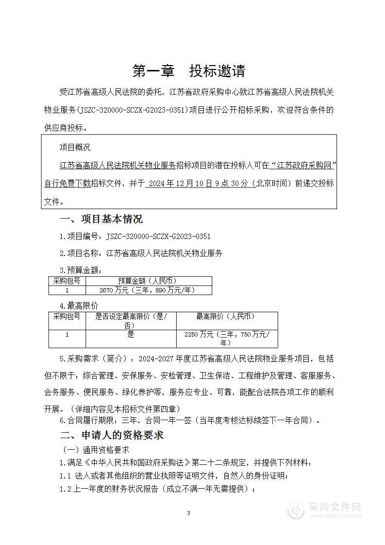 江苏省高级人民法院机关物业服务