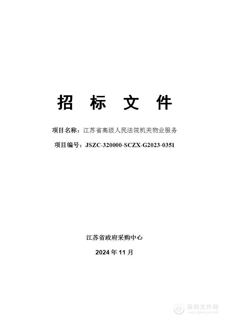 江苏省高级人民法院机关物业服务