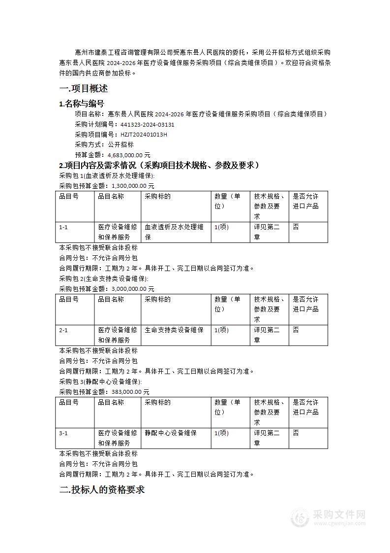 惠东县人民医院2024-2026年医疗设备维保服务采购项目（综合类维保项目）