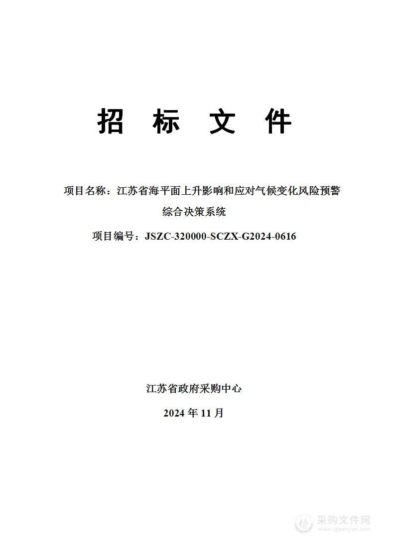 江苏省海平面上升影响和应对气候变化风险预警综合决策系统