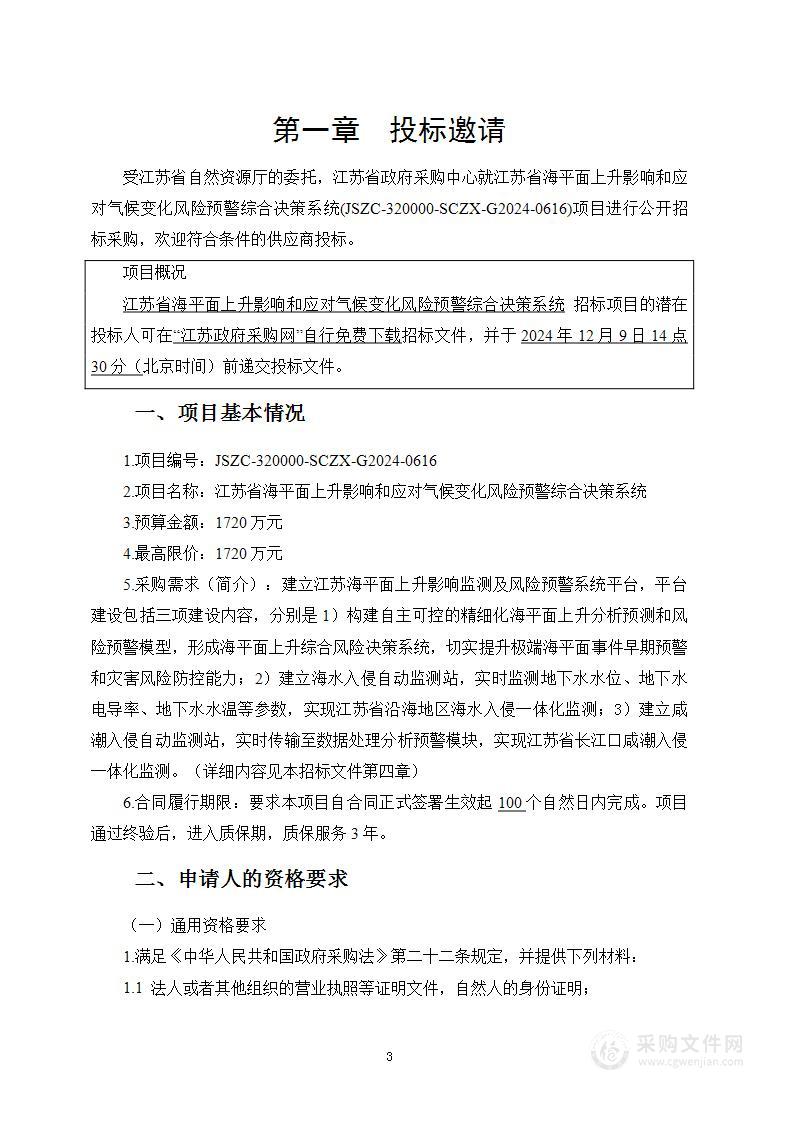 江苏省海平面上升影响和应对气候变化风险预警综合决策系统