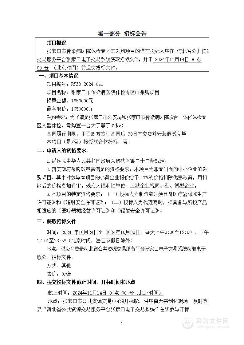 张家口市传染病医院体检专区CT采购项目