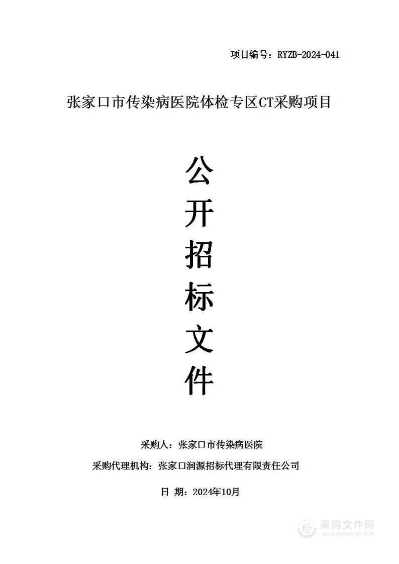 张家口市传染病医院体检专区CT采购项目