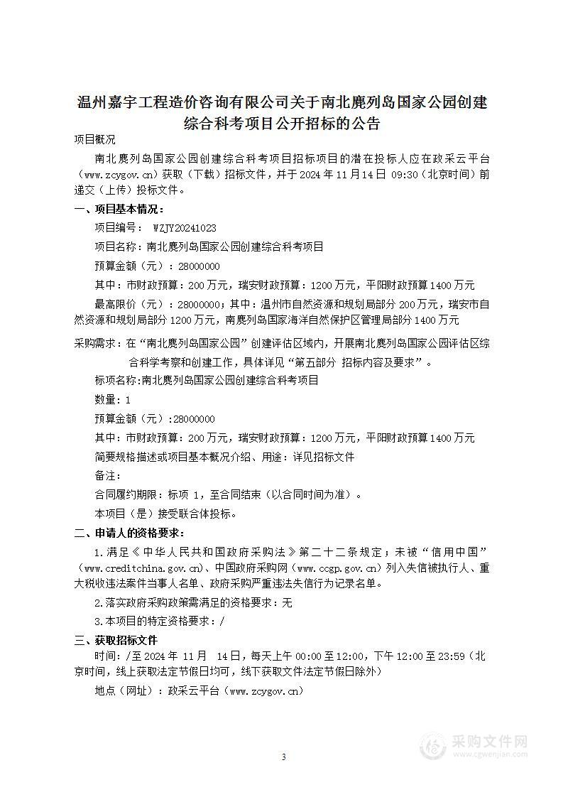 南北麂列岛国家公园创建综合科考项目