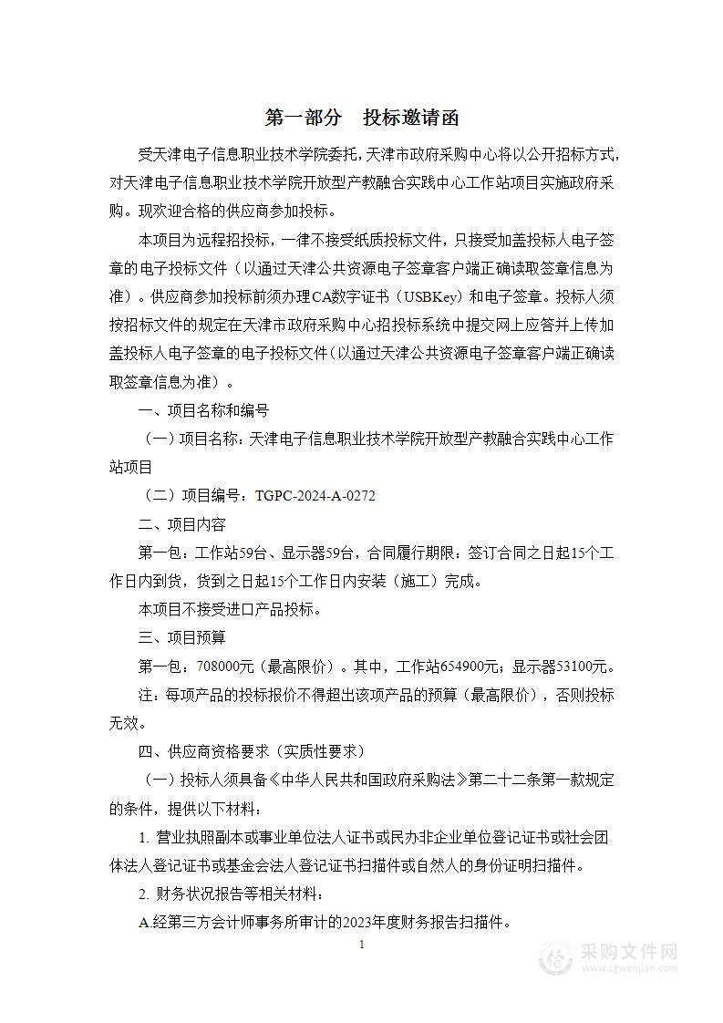 天津电子信息职业技术学院开放型产教融合实践中心工作站项目